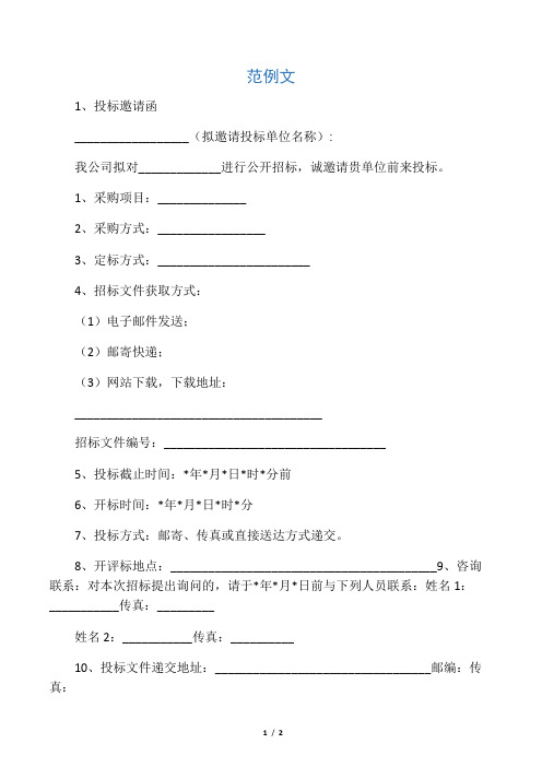 招标邀请函及其回复函――范例