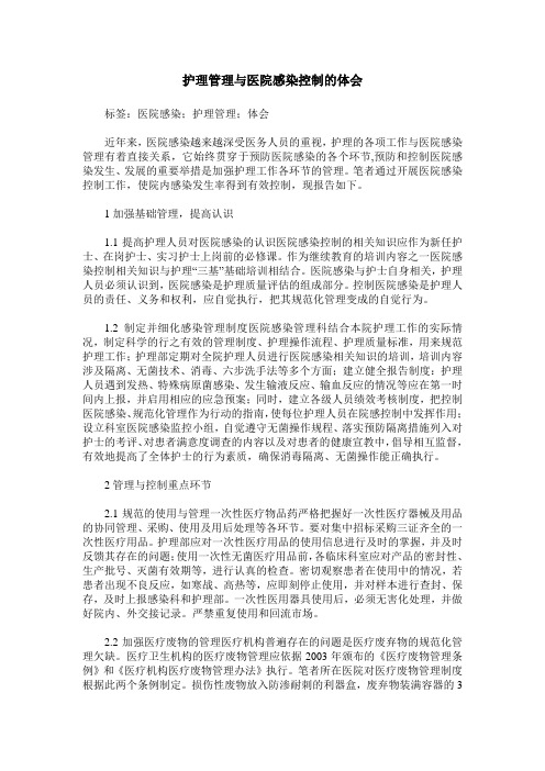 护理管理与医院感染控制的体会