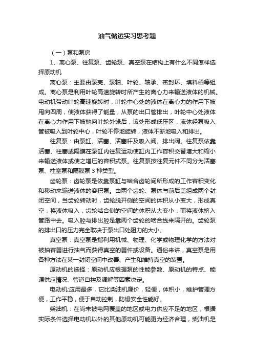 油气储运实习思考题