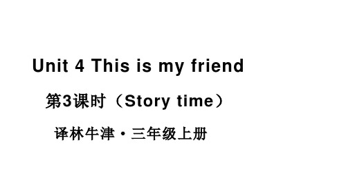 2024年秋译林版三年级英语上册Unit 4 This is my friend第3课时(课件)