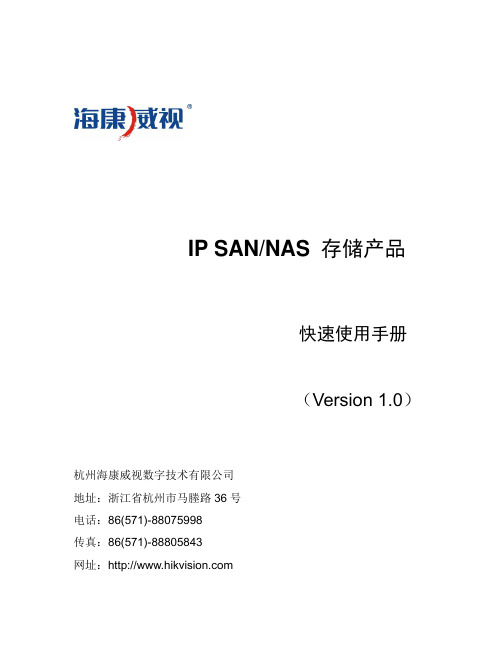 海康威视存储设备快速使用手册(Ver1.0)