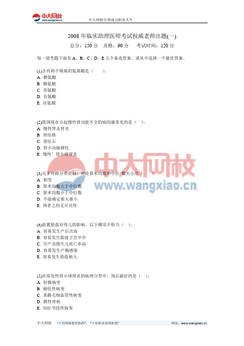 2008年度临床助理医师考试权威老师出题一-中大网校