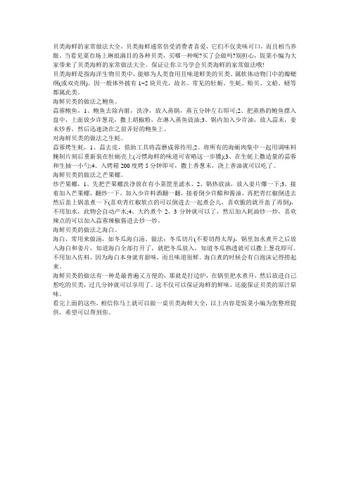 贝类海鲜的家常做法大全