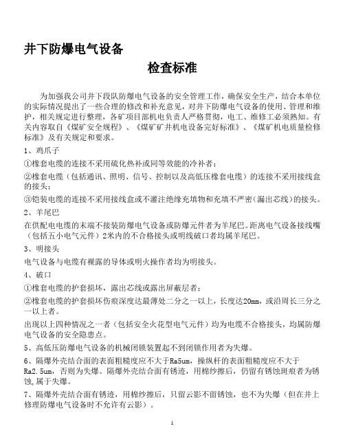 煤矿井下防爆电气设备检查标准