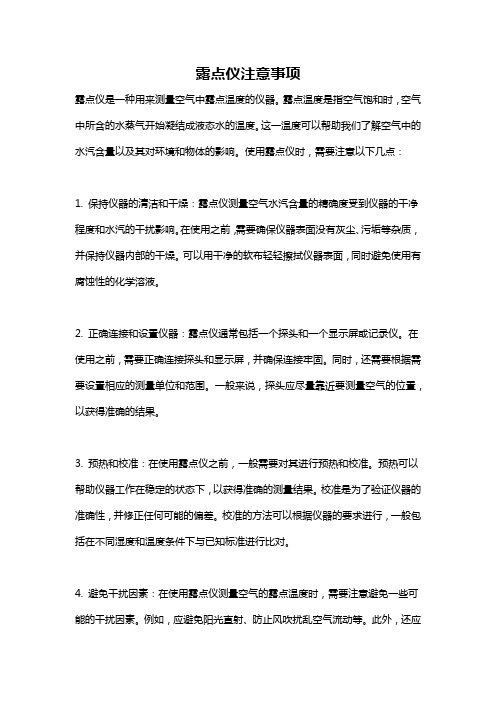 露点仪注意事项