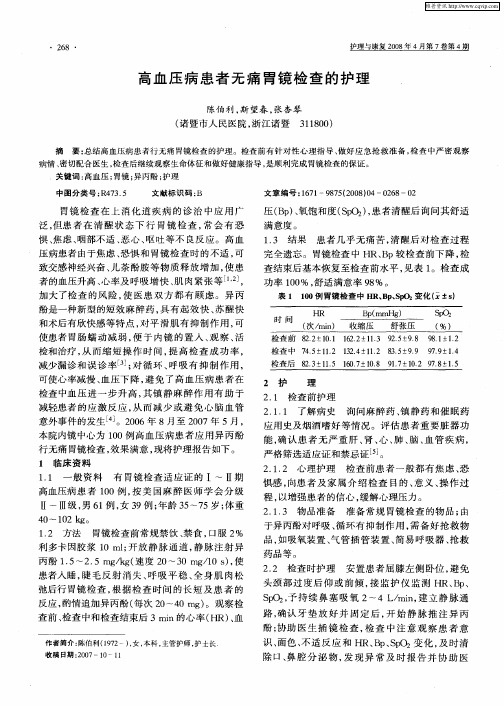 高血压病患者无痛胃镜检查的护理