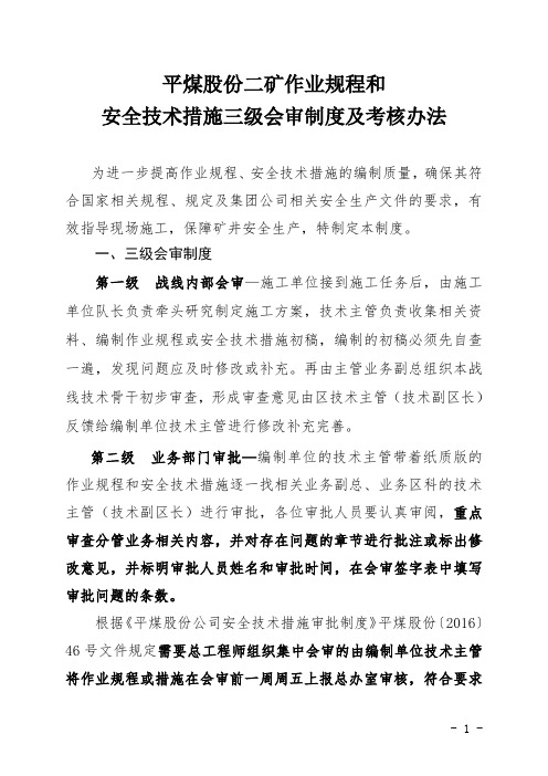 平煤股份二矿作业规程和安全技术措施三级会审制度及考核办法的通知2020.1.31