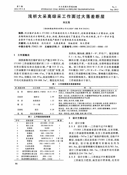 浅析大采高综采工作面过大落差断层