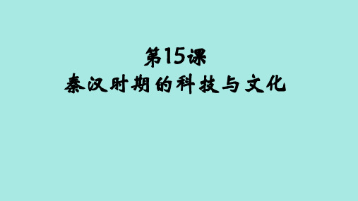 秦汉时期的科技与文化--历史课件