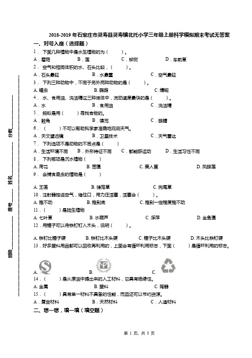 2018-2019年石家庄市灵寿县灵寿镇北托小学三年级上册科学模拟期末考试无答案