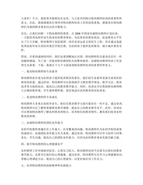 给特岗教师培训的演讲稿