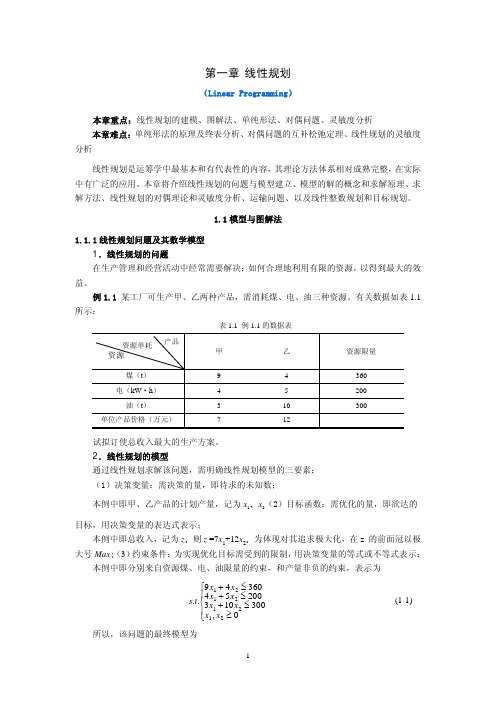 第一章 线性规划