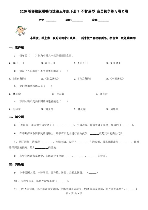 2020版部编版道德与法治五年级下册7 不甘屈辱 奋勇抗争练习卷C卷