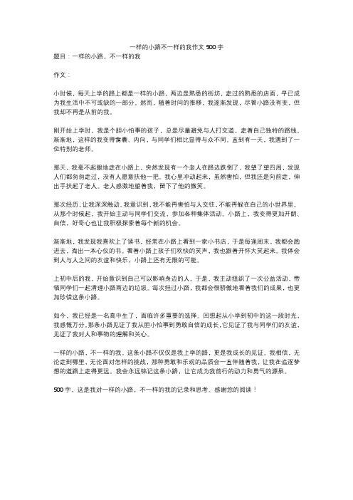 一样的小路不一样的我作文500字