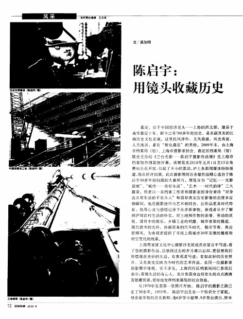 陈启宇:用镜头收藏历史