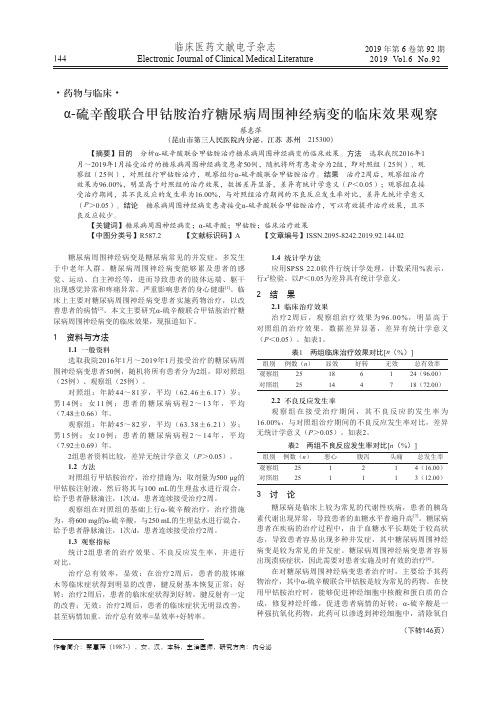 α-硫辛酸联合甲钴胺治疗糖尿病周围神经病变的临床效果观察