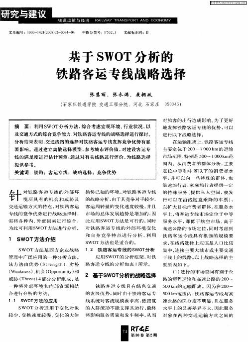 基于SWOT分析的铁路客运专线战略选择