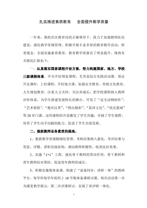 扎实推进素质教育全面提升教学质量