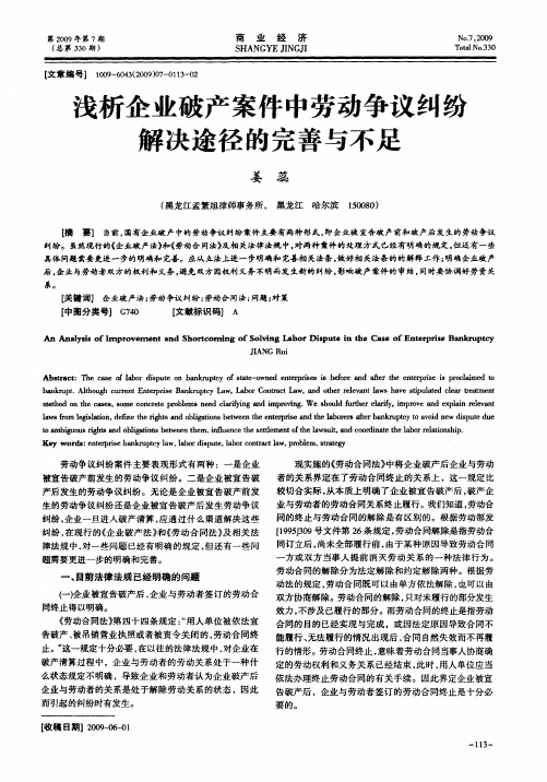 浅析企业破产案件中劳动争议纠纷解决途径的完善与不足