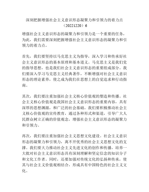 深刻把握增强社会主义意识形态凝聚力和引领力的着力点(20221220)6