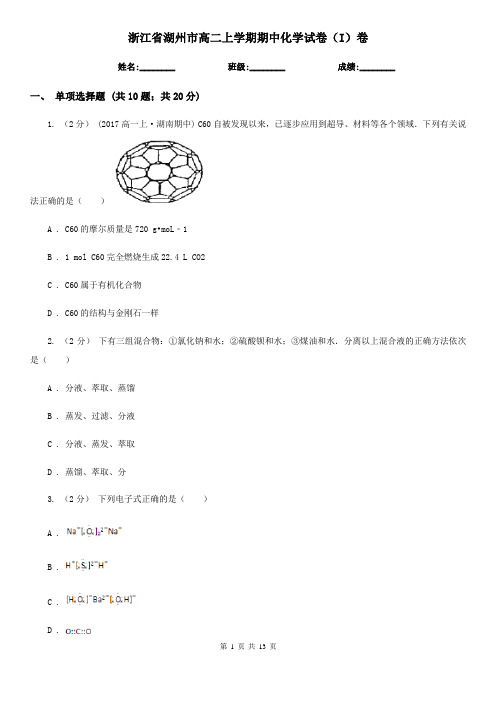 浙江省湖州市高二上学期期中化学试卷(I)卷