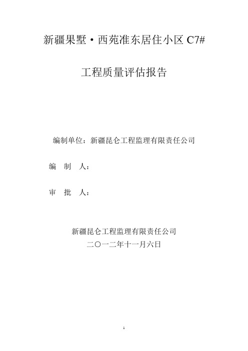 工程质量评估报告
