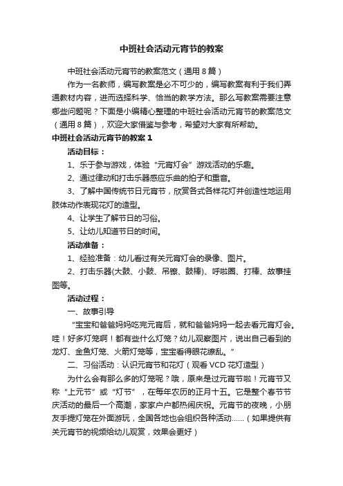 中班社会活动元宵节的教案范文（通用8篇）