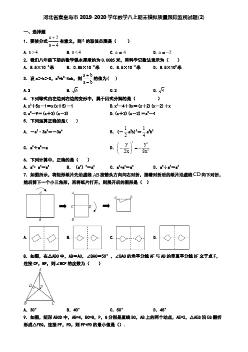 河北省秦皇岛市2019-2020学年数学八上期末模拟质量跟踪监视试题(2)