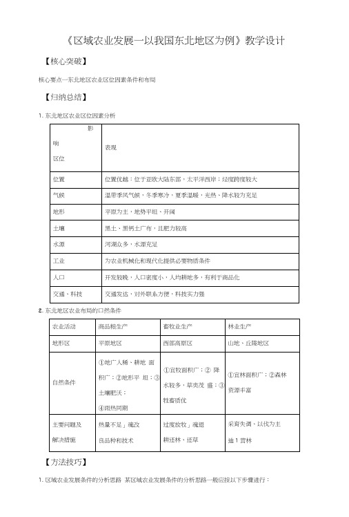 《区域农业发展──以我国东北地区为例》教学设计5.docx