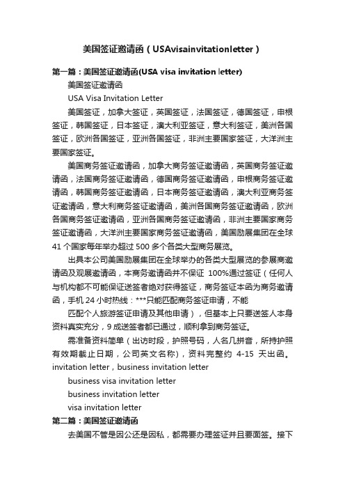 美国签证邀请函（USAvisainvitationletter）