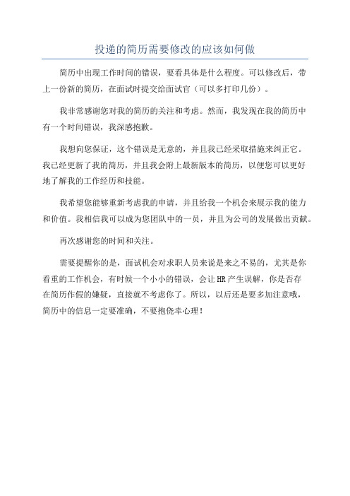 投递的简历需要修改的应该如何做