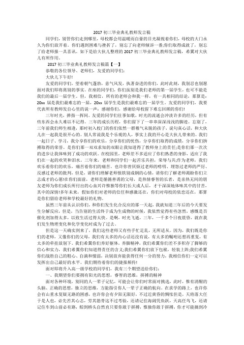 2017初三毕业典礼教师发言稿