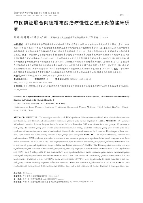 中医辨证联合阿德福韦酯治疗慢性乙型肝炎的临床研究