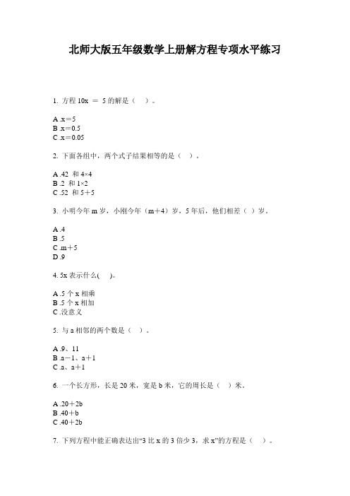 北师大版五年级数学上册解方程专项水平练习