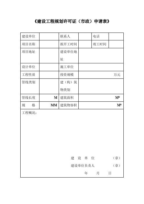 《建设工程规划许可证(市政)申请表》