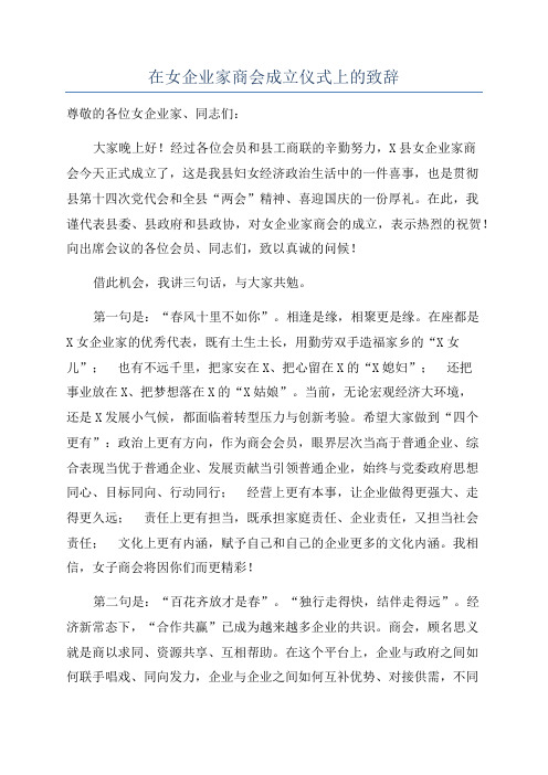 在女企业家商会成立仪式上的致辞