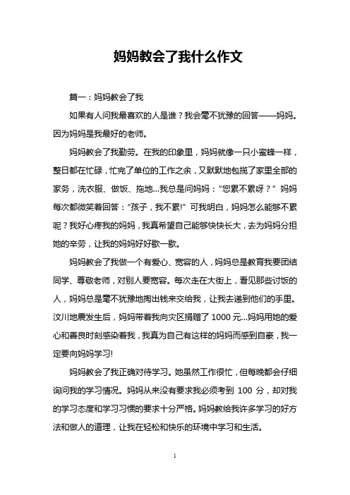 妈妈教会了我什么作文