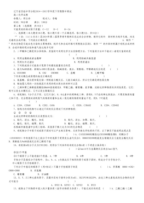 辽宁省实验中学分校2014-2015学年高二下学期期中考试化学试卷 Word版含答案.pdf