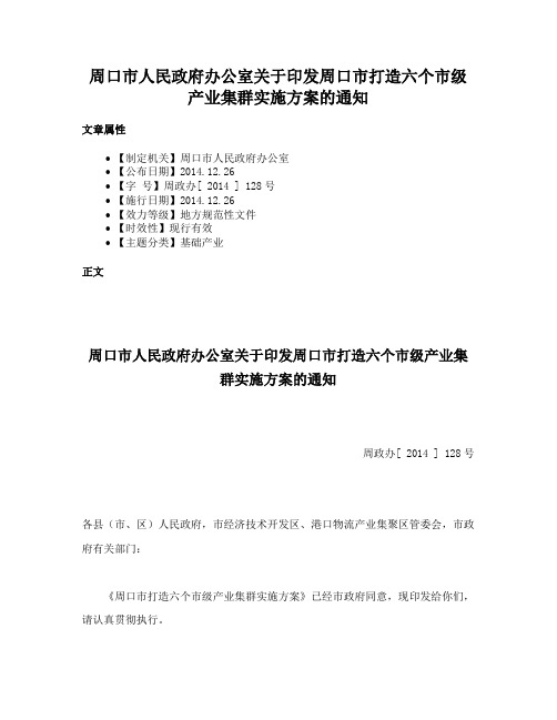 周口市人民政府办公室关于印发周口市打造六个市级产业集群实施方案的通知