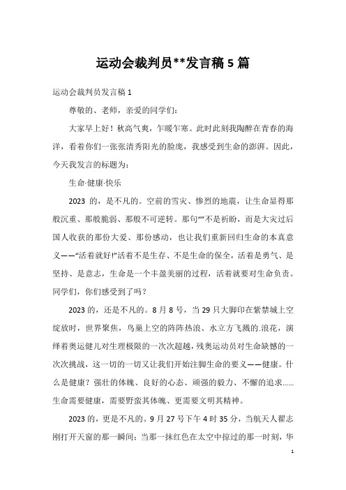 运动会裁判员--发言稿5篇