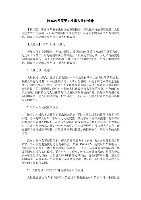 汽车的发展更加注重人性化设计