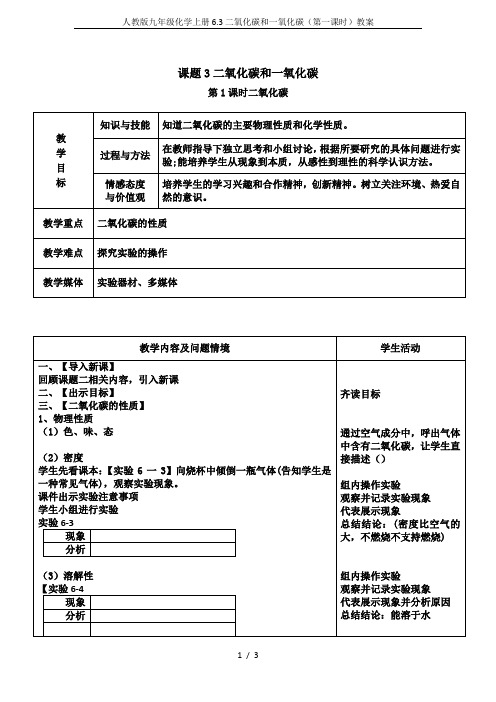 人教版九年级化学上册6.3二氧化碳和一氧化碳(第一课时)教案