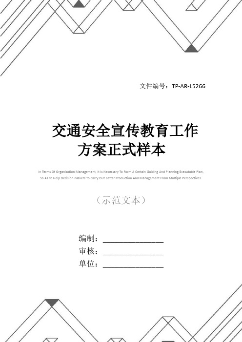 交通安全宣传教育工作方案正式样本