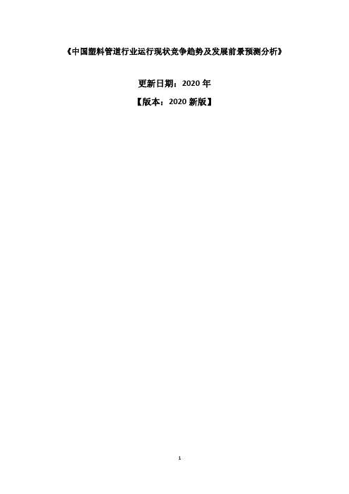 中国塑料管道行业运行现状竞争趋势及发展前景预测分析报告2020-2025