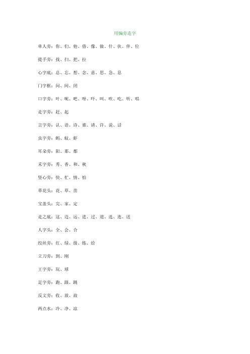 一年级用偏旁造字知识汇总