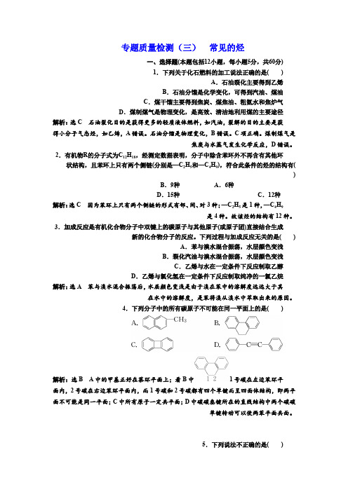 2019-2020学年苏教版选修5专题质量检测(三)常见的烃Word版含解析