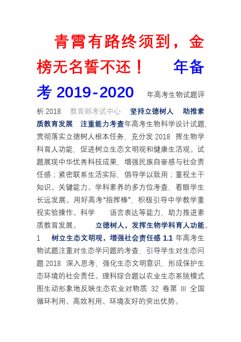 2019届高考备考策略与复习建议2018年高考生物试题评析-教育部考试中心与专家点评