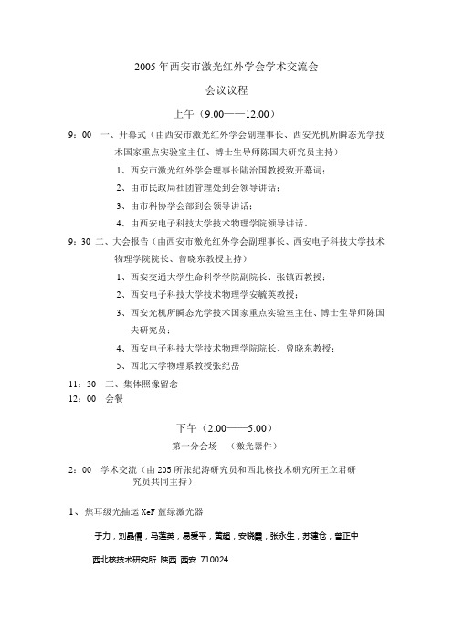 2005年西安激光红外学会学术交流会会议议程-西安交通大学