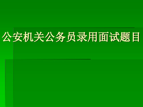 公安机关公务员录用面试题目