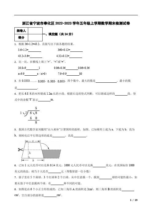 浙江省宁波市奉化区2022-2023学年五年级上学期数学期末检测试卷